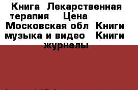 Книга «Лекарственная терапия» › Цена ­ 1 500 - Московская обл. Книги, музыка и видео » Книги, журналы   